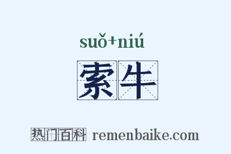 索牛是什么意思的图片